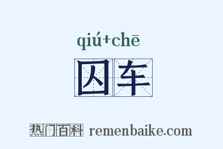 囚车是什么意思的图片